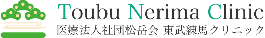板橋区の人工透析なら東武練馬クリニック|東武練馬駅徒歩8分